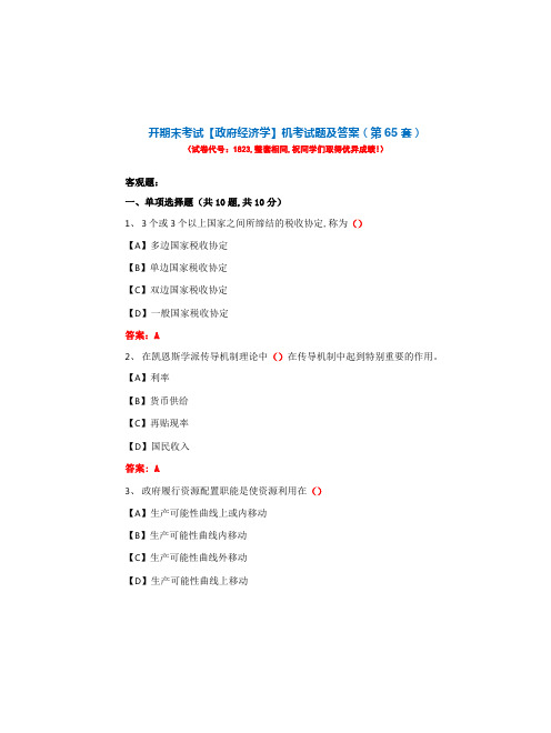 国开期末考试1823《政府经济学》机考试题及答案(第65套)