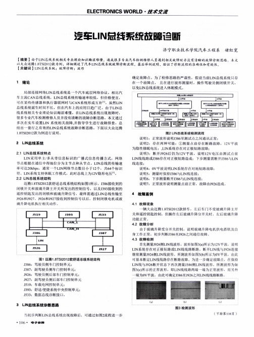 汽车LIN总线系统故障诊断