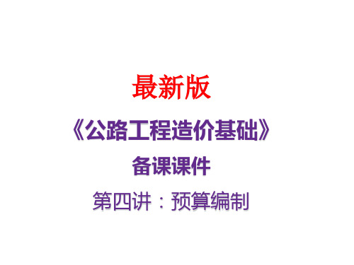 公路工程造价基础最新备课课件 第四讲：预算编制