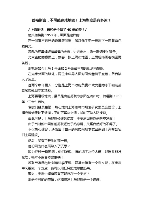 曾被断言，不可能建成地铁！上海到底是有多渣？