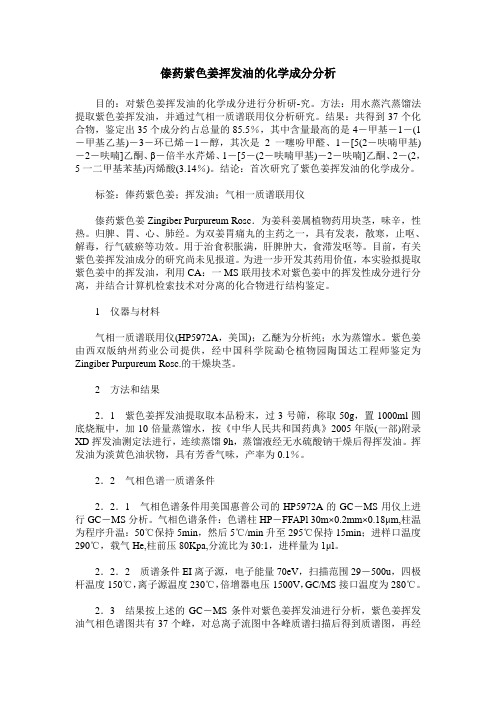 傣药紫色姜挥发油的化学成分分析