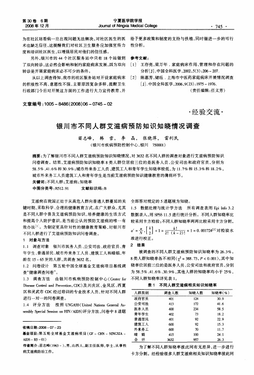 银川市不同人群艾滋病预防知识知晓情况调查