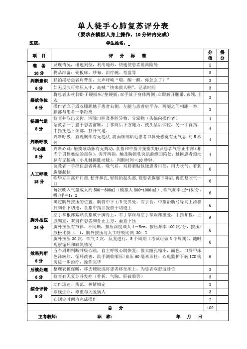 单人徒手心肺复苏评分表