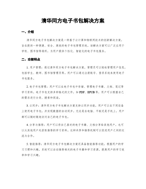 清华同方电子书包解决方案