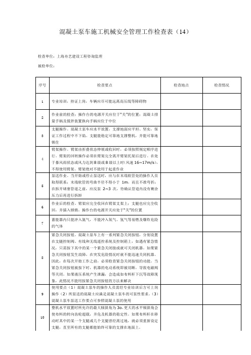 混凝土泵车施工机械安全管理工作检查表