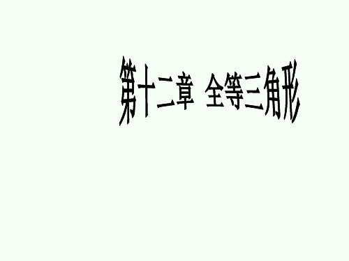 八年级数学上册第12章全等三角形复习课件