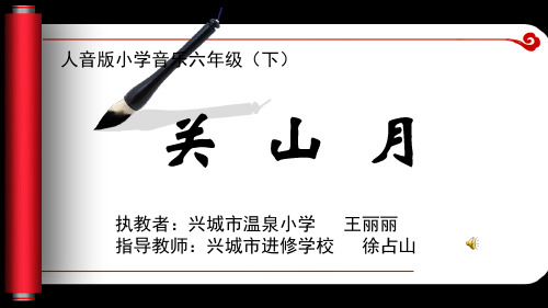 人音版六年级下册音乐课件《关山月-》课件新的