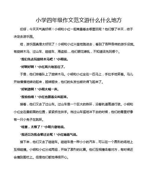 小学四年级作文范文游什么什么地方