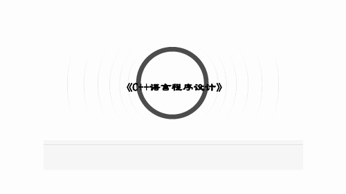 精品课件-C++语言程序设计(刘瑞芳)-课程介绍