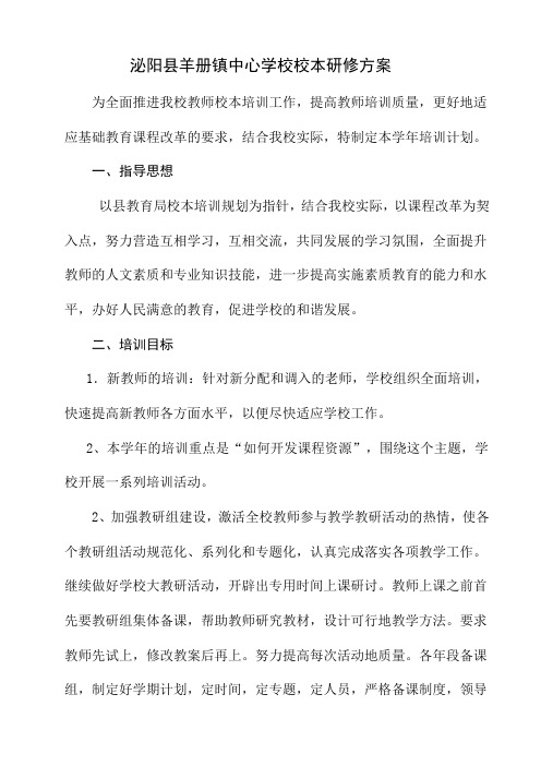 泌阳县羊册镇中心学校校本研修方案