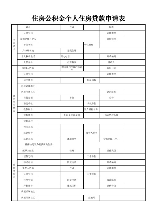 个人住房贷款申请表