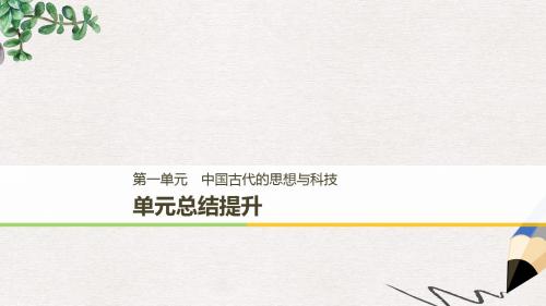 高中历史第一单元中国古代的思想与科技总结提升课件岳麓版必修3