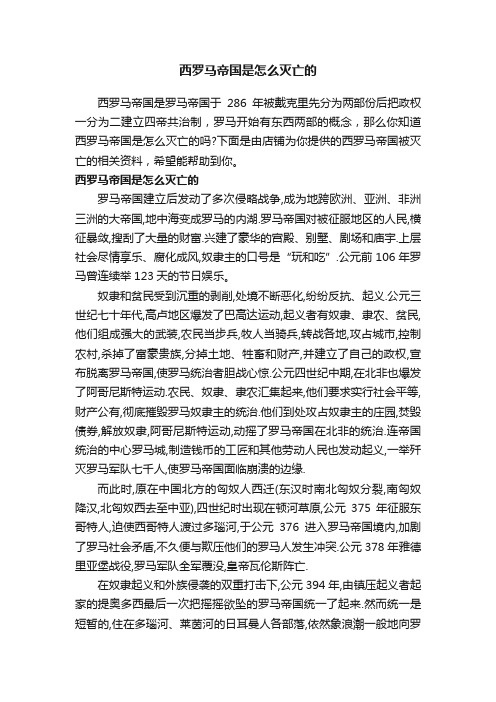 西罗马帝国是怎么灭亡的