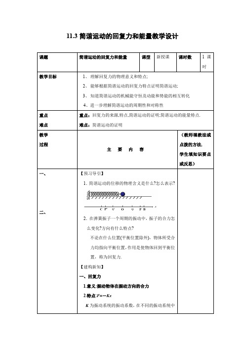 11.3 简谐运动的回复力和能量    优秀教案优秀教学设计高中物理选修3-4新课 (1)