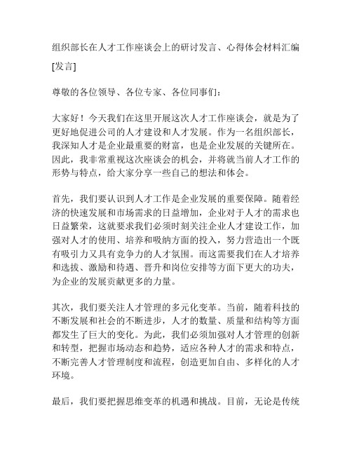 组织部长在人才工作座谈会上的研讨发言、心得体会材料汇编