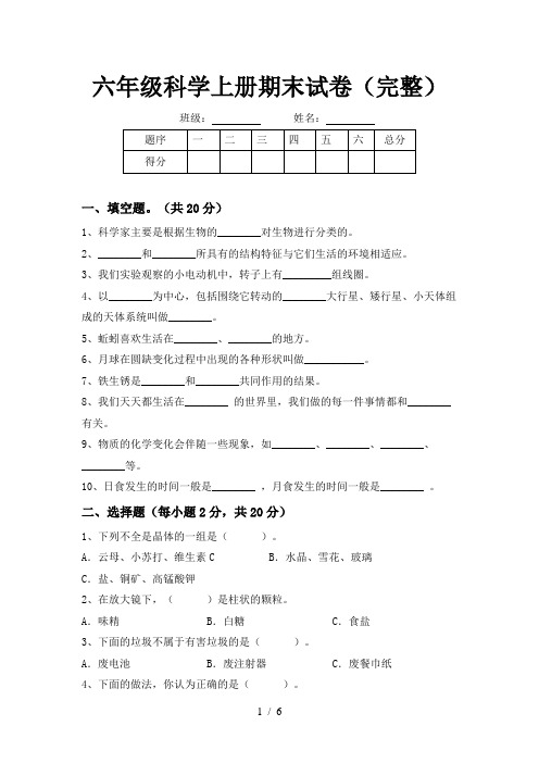 六年级科学上册期末试卷(完整)