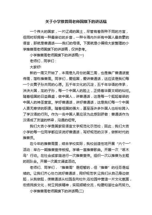 关于小学推普周老师国旗下的讲话稿