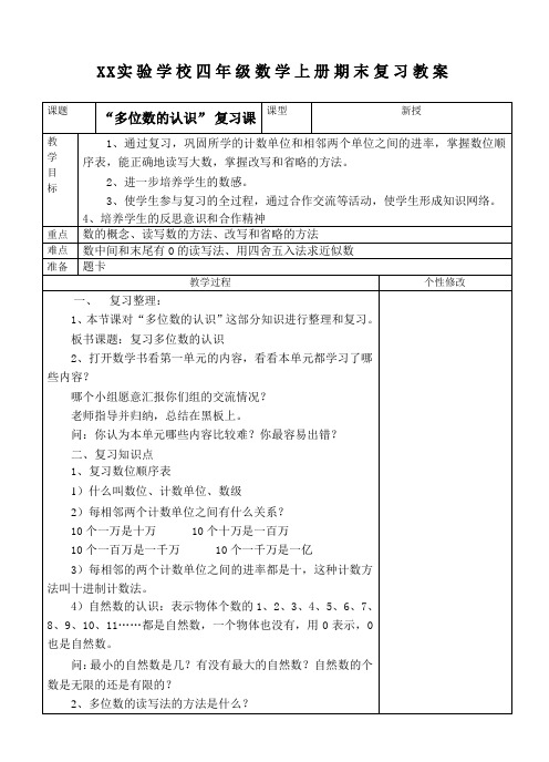 人教版四年级数学上册期末总复习全部教案(共5课时)