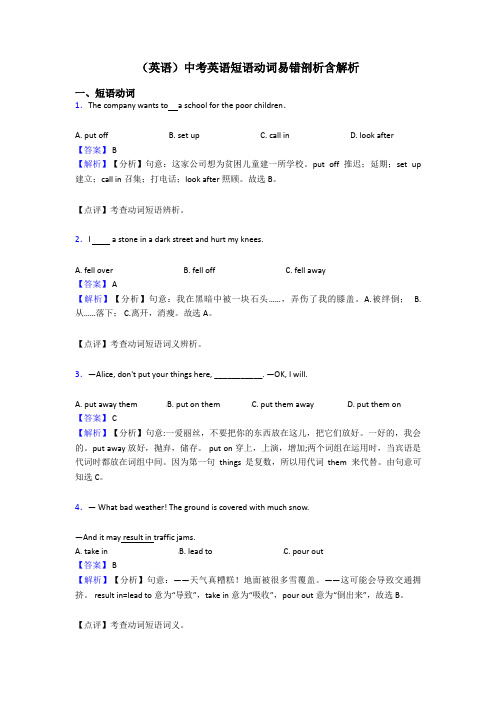 (英语)中考英语短语动词易错剖析含解析