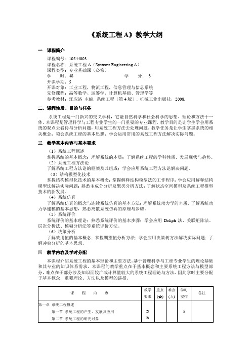 《系统工程A》教学大纲