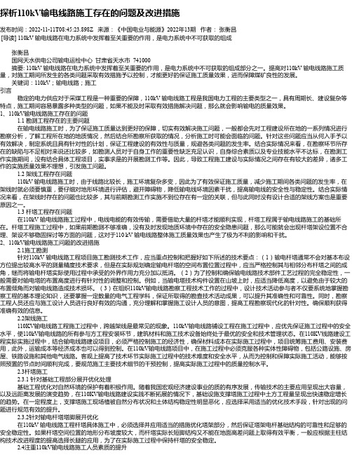 探析110kV输电线路施工存在的问题及改进措施_3