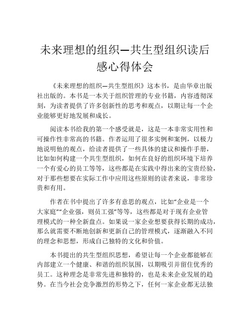 未来理想的组织—共生型组织读后感心得体会