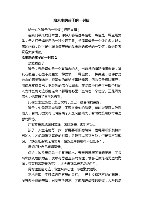 给未来的孩子的一封信(通用8篇)