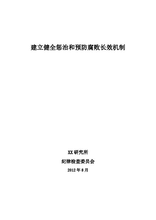 建立健全惩治与预防腐败长效机制