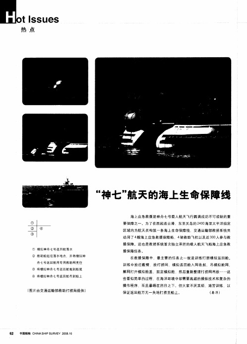 “神七”航天的海上生命保障线