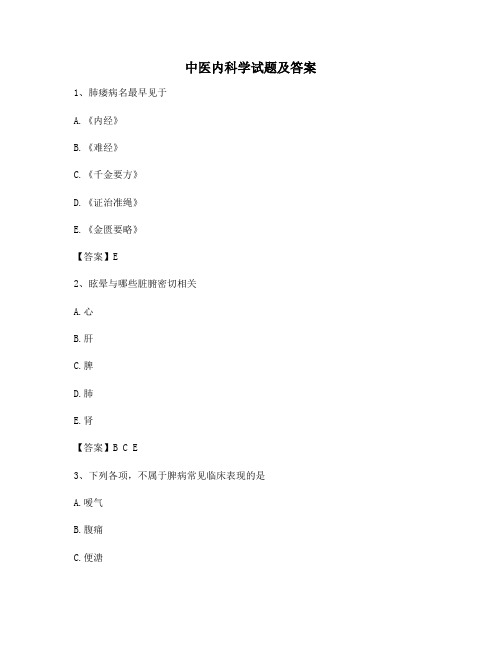 中医内科学试题(精选含答案3)