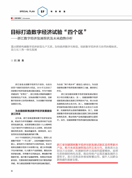 目标打造数字经济试验“四个区”——浙江数字经济发展现状及未来