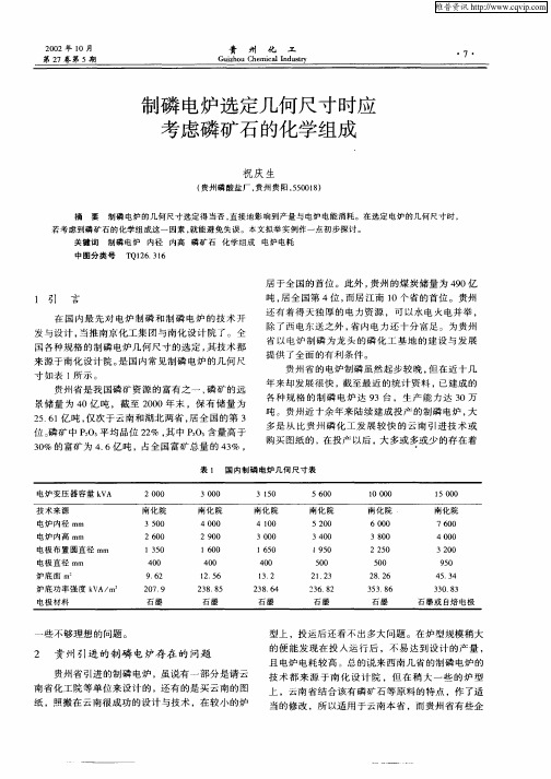 制磷电炉选定几何尺寸时应考虑磷矿石的化学组成