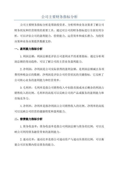 公司主要财务指标分析