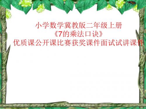 小学数学冀教版二年级上册《7的乘法口诀》优质课公开课比赛获奖课件面试试讲课件