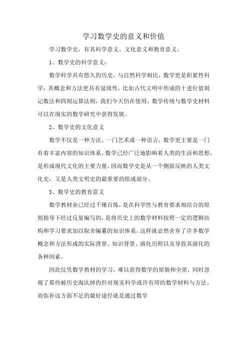 学习数学史的意义和价值