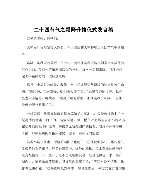 二十四节气之霜降升旗仪式发言稿