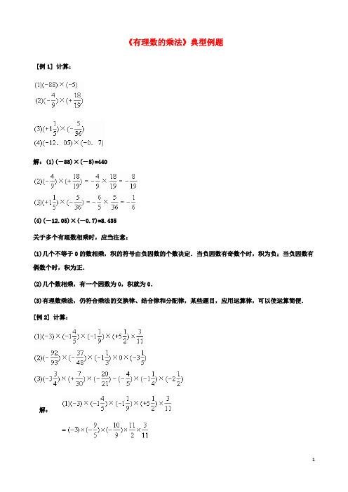 七年级数学及其运算7有理数的乘法典型例题素材2北师大版