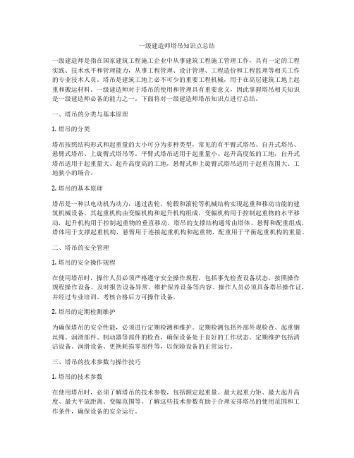 一级建造师塔吊知识点总结