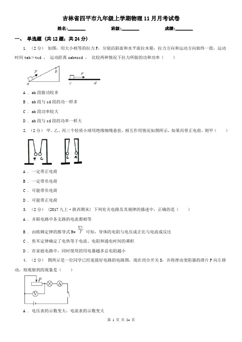 吉林省四平市九年级上学期物理11月月考试卷