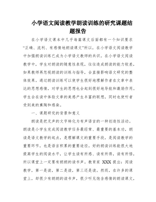 小学语文阅读教学朗读训练的研究课题结题报告