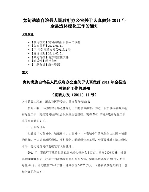 宽甸满族自治县人民政府办公室关于认真做好2011年全县造林绿化工作的通知