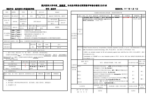 重庆医科大学申报副教授专业技术职务任职资格评审综合情