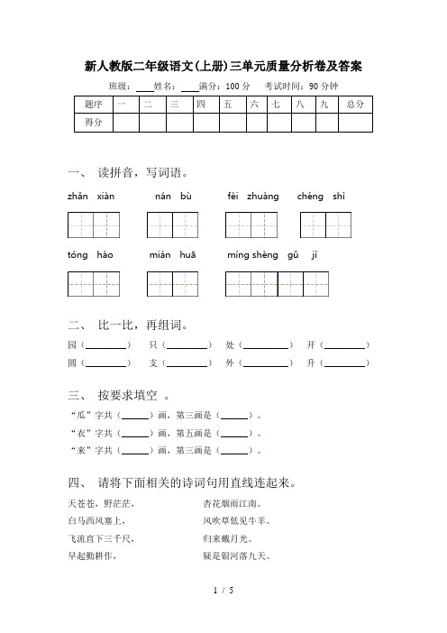 新人教版二年级语文(上册)三单元质量分析卷及答案