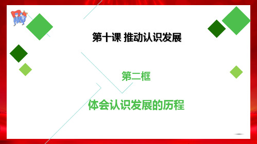 高中政治统编版2019选修三体会认识发展的历程