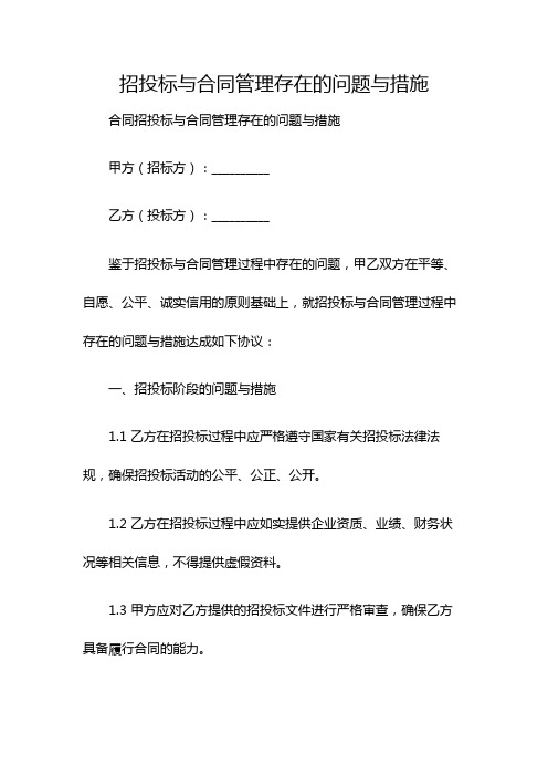 招投标与合同管理存在的问题与措施