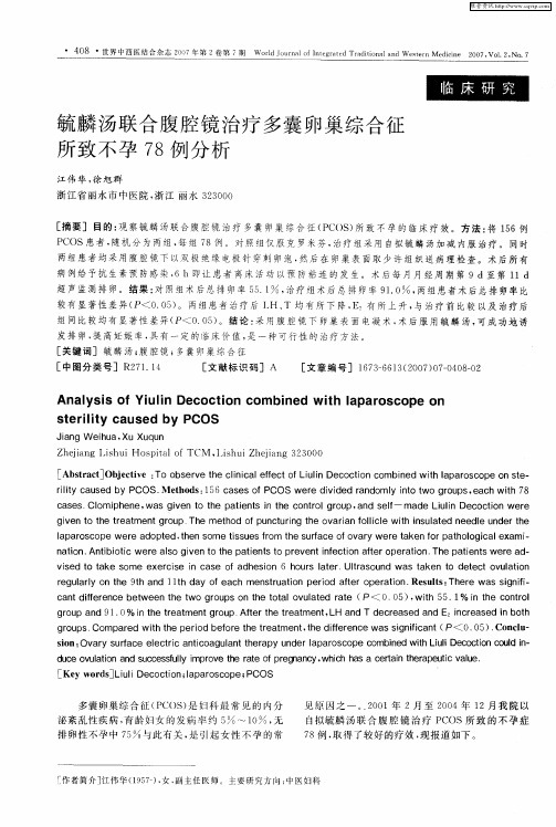 毓麟汤联合腹腔镜治疗多囊卵巢综合征所致不孕78例分析