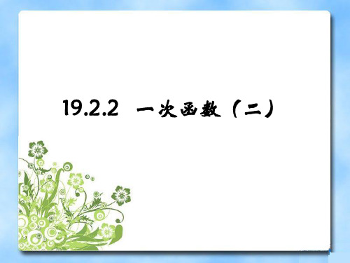 《一次函数》优质精品课件初中数学6