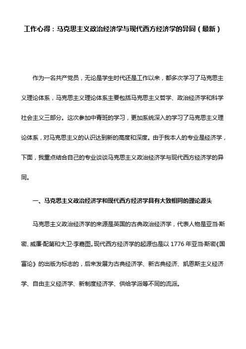 工作心得：马克思主义政治经济学与现代西方经济学的异同(最新)