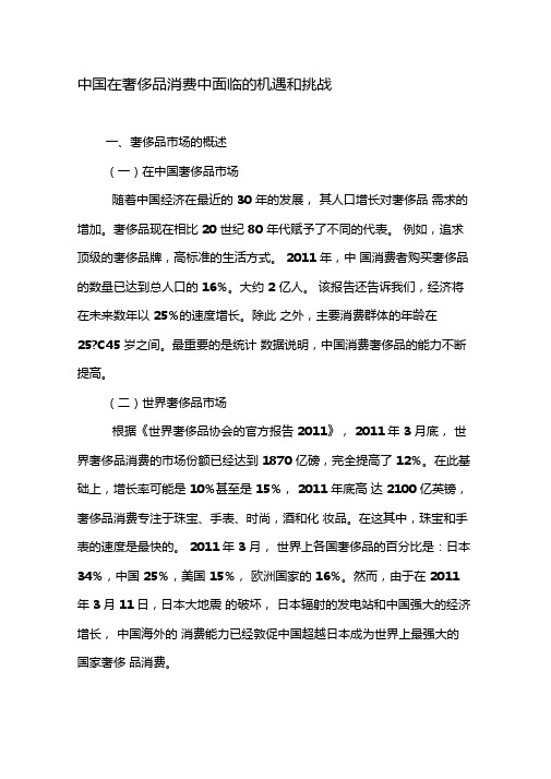 中国在奢侈品消费中面临的机遇和挑战-精选文档