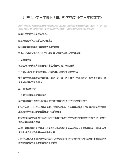 [胜德小学三年级下册音乐教学总结]小学三年级数学